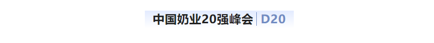 第十三届奶业大会暨D20峰会在泉城济南召开 | 花花牛乳业荣膺“优秀乳品加工企业”