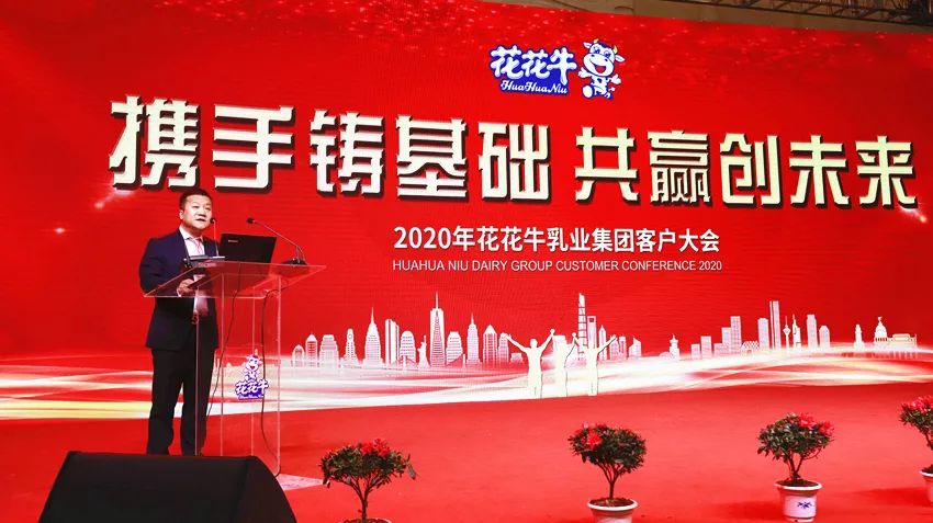 携手铸基础 .共赢创未来 | 花花牛2020年客户大会盛大启幕
