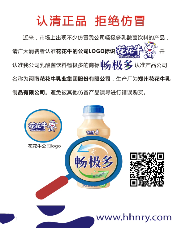 关于市场上仿冒我司畅极多乳酸菌饮料的情况说明 ——认清正品拒绝仿冒