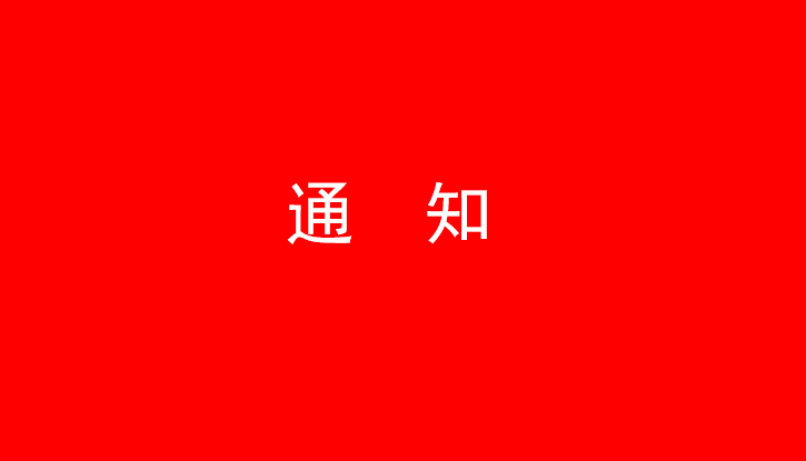 中共米兰体育·米兰官方端网站-米兰MiLan(中国)
党委关于号召深入学习党的二十大精神的通知