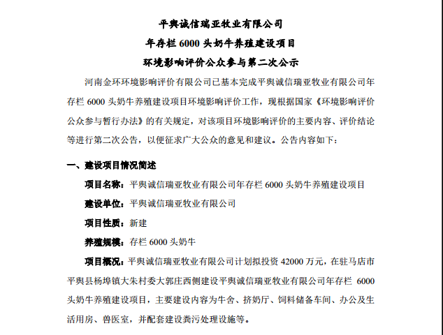平舆诚信瑞亚牧业有限公司 年存栏6000头奶牛养殖建设项目 环境影响评价公众参与第二次公示
