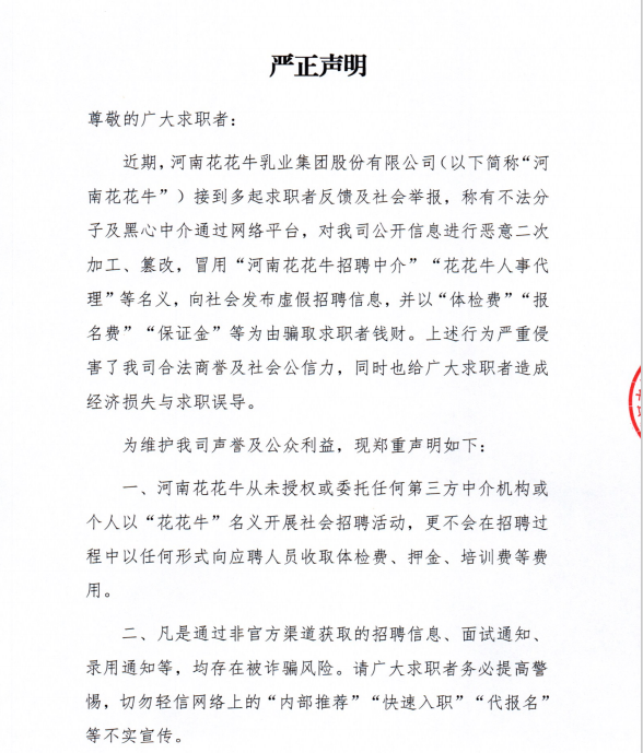 严正声明-河南花花牛招聘警示